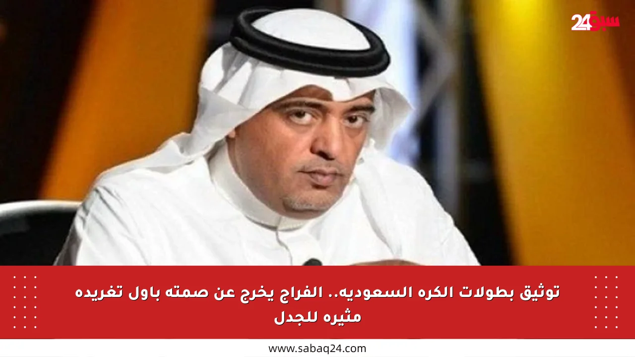 توثيق بطولات الكرة السعودية.. الفراج يخرج عن صمته بأول تغريدة مثيرة للجدل